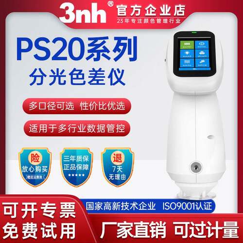 3nh三恩时色差仪PS2010塑胶五金便携式测色仪高精度取色仪PS2060
