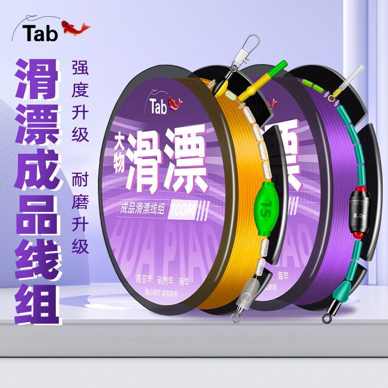 Tab滑线组套装成品远投路亚线组