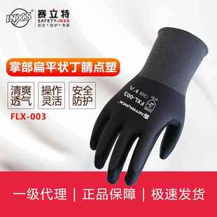 赛立特INXS 003丁腈涂层针织手套 FLX