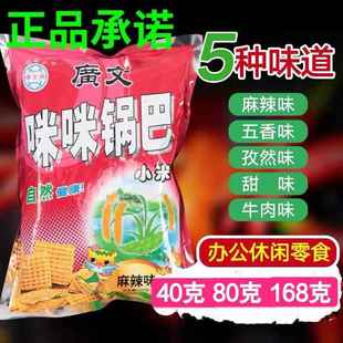 广文锅巴 特产休闲 零食儿时回忆40克 80克 168克五种口味