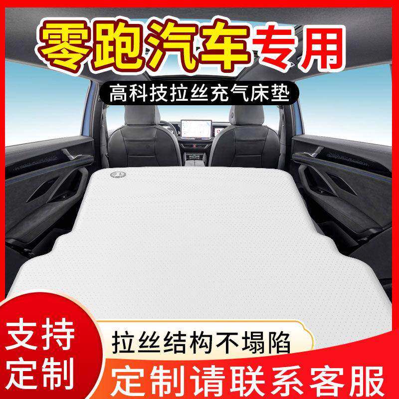 定制零跑C16/C10/C11/T03车载充气床垫汽车后座睡垫旅行床出游加