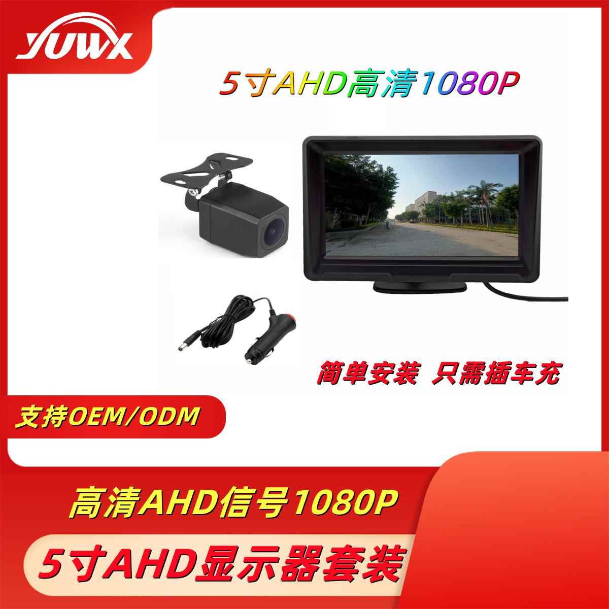 5寸AHD车载显示器配高清1080P摄像头倒车辅助即插即用简易安装