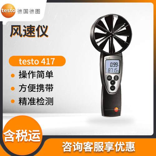 德国testo 417 风速仪 精密型叶轮风速仪