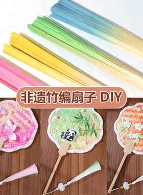 编织渐变色竹篾条竹编扇子diy材料包竹片幼儿童手工竹条学生手工