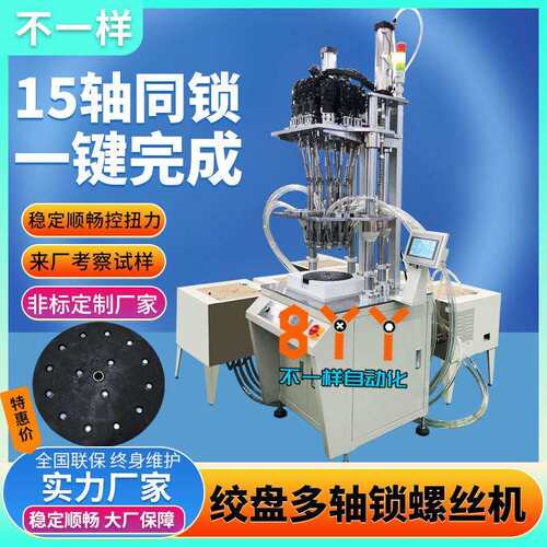 胶盘多轴立式自动锁螺丝机全自动打螺丝机器自动化设备锁螺母机