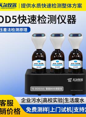 BOD快速测定仪污水bod5检测仪器水质生化需氧量分析仪五日培养法