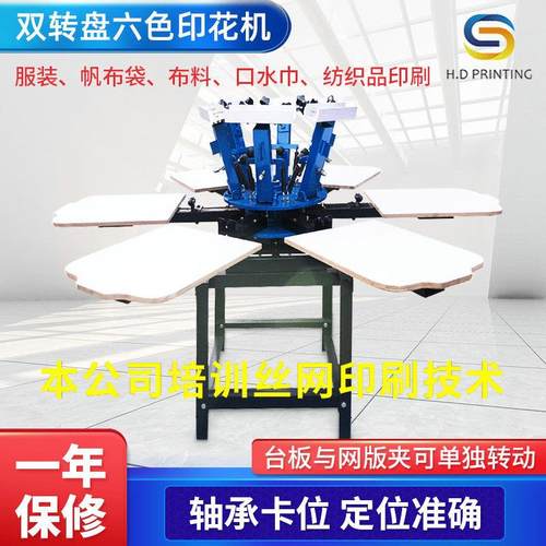 双转盘6色布料t桖印花机无纺布印刷机六色服装T恤丝印机六色印