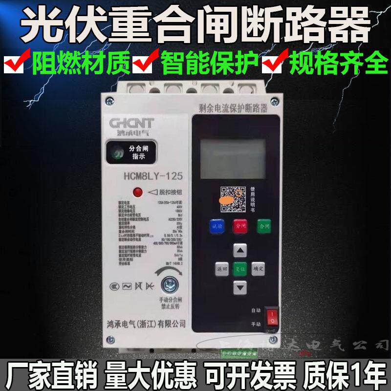 光伏自动重合闸断路器剩余电流动作开关125A250A过欠压缺相漏电