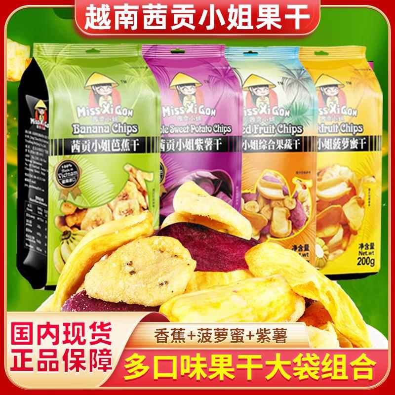 越南进口西茜贡小姐菠萝蜜干混合综合果干紫薯芭蕉蔬菜干脆不加糖
