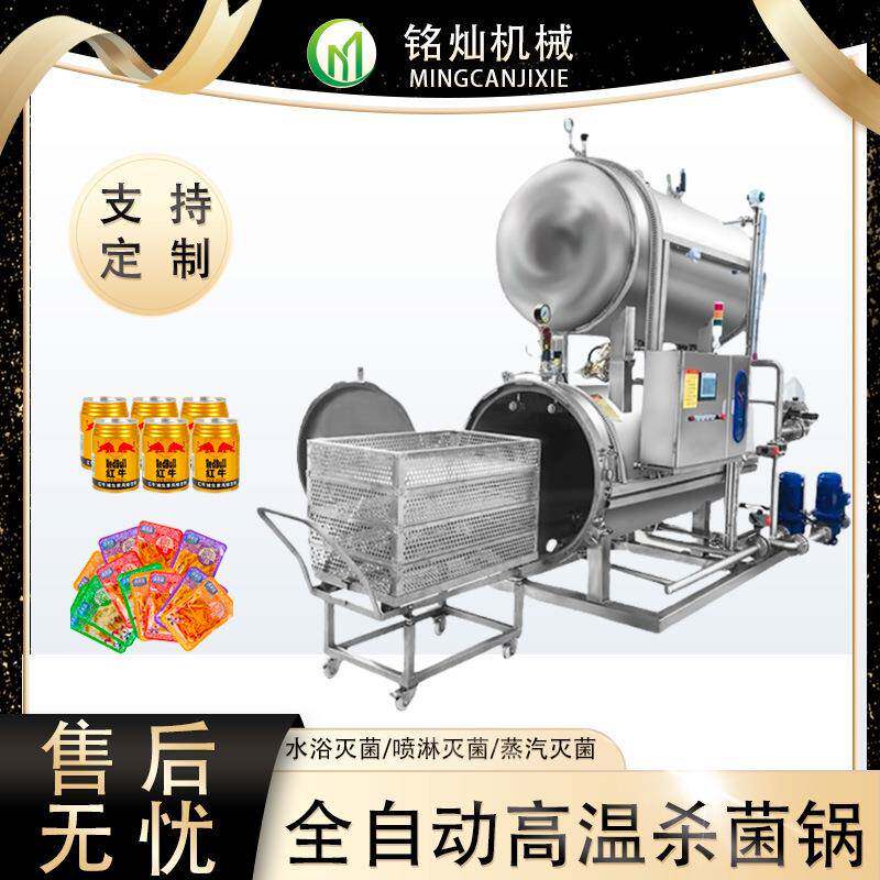 马口铁罐全自动杀菌釜高温杀菌锅真空包装食品灭菌设备