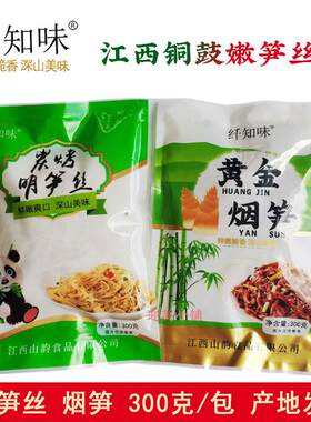 江西宜春铜鼓特产竹笋丝笋尖黄金烟笋纤知味碳烤嫩明笋丝300g袋装