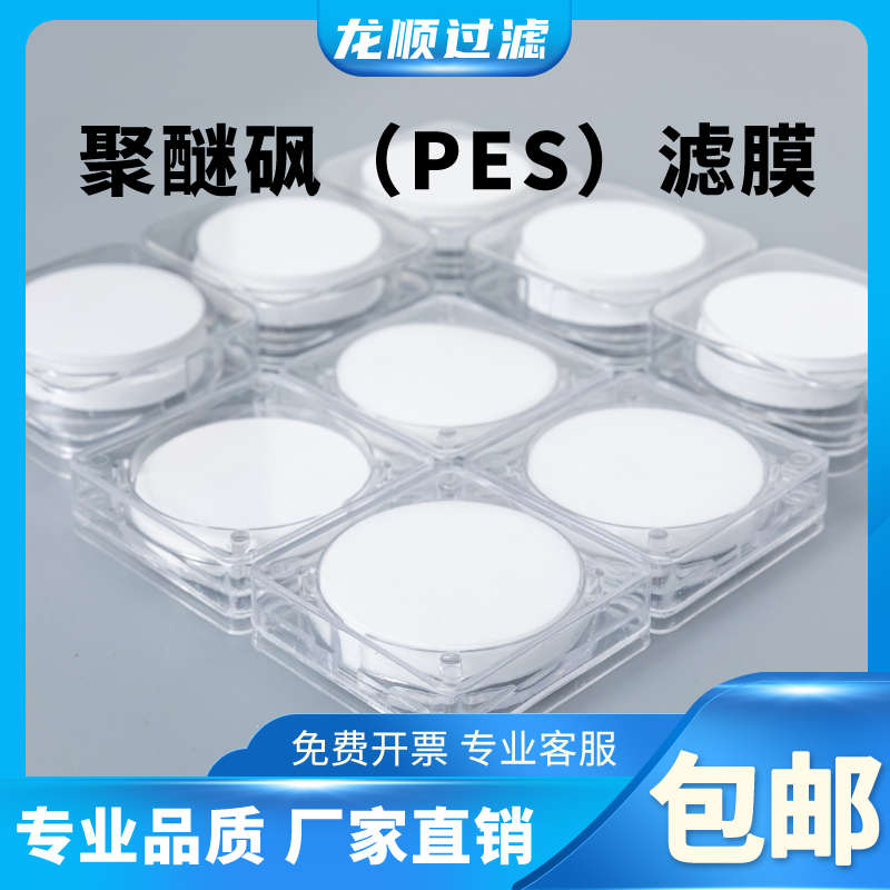 进口亲水性PES聚醚砜微孔滤膜水系蛋白质培养精滤膜片 实验室抽滤