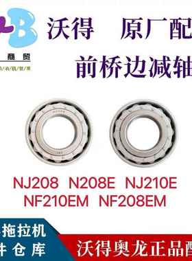 沃得拖拉机配件NJ208/N208E/NJ210E/NF210EM/NF208EM圆柱滚珠轴承