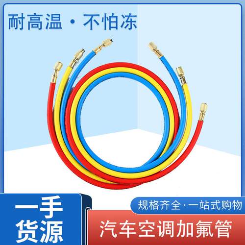R410R22r134a耐高压加液管汽车空调加氟管氟利昂冷媒管雪种管