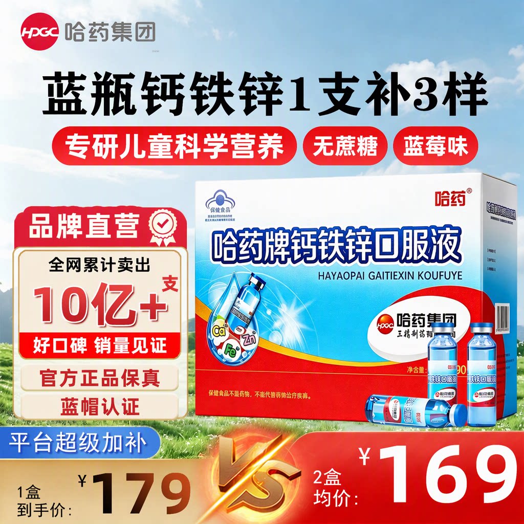 哈药牌三精蓝瓶钙铁锌口服液液体钙儿童葡萄糖酸锌无蔗糖蓝帽官方