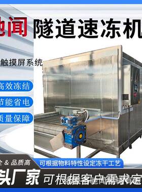 鲍鱼扇贝隧道速冻机 预制菜加工流水线设备 水果蔬菜低温速冻机
