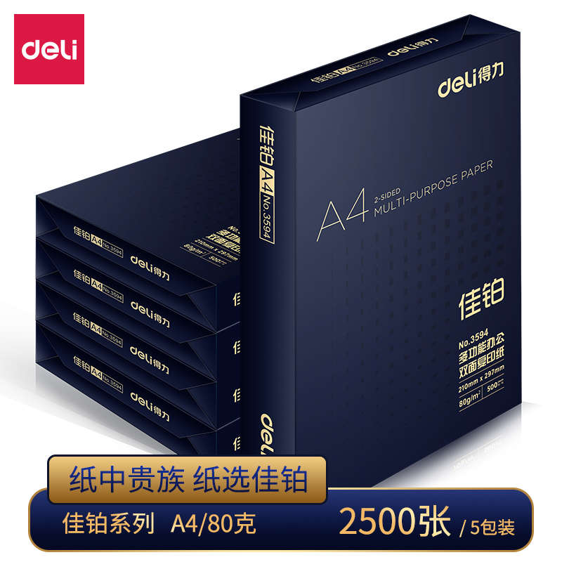 包邮得力铭锐A4打印白纸复印草稿纸70g 80g办公用纸打印整箱5包装