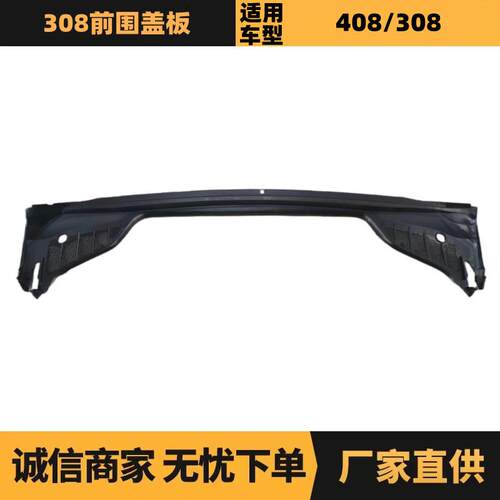 汽车配件适用于雪铁龙标致308 408前围盖板OE:8103L7厂家优势供应