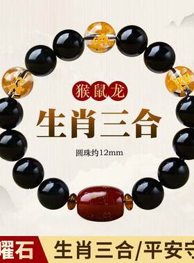2025年黑曜石猴鼠龙三合贵人手錬申子辰太岁吉祥物男女手串