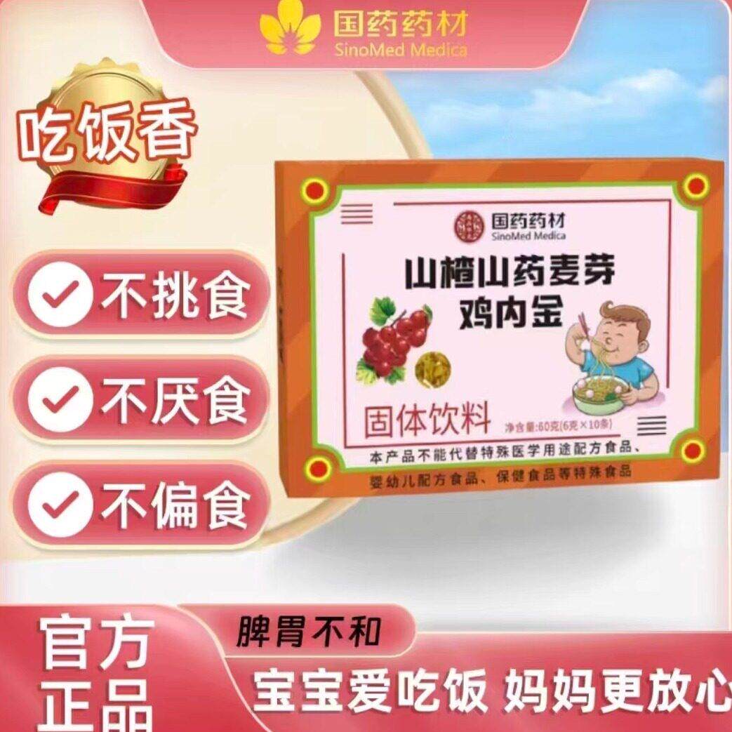 国药药材山楂鸡内金儿童婴幼儿积食不长肉瘦小开胃厌食消食健脾胃
