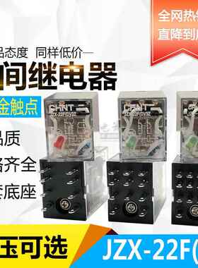 正泰小型中间继电器JZX-22F(D)4Z2ZAC220V24VDC12VAC36VHH54P52P