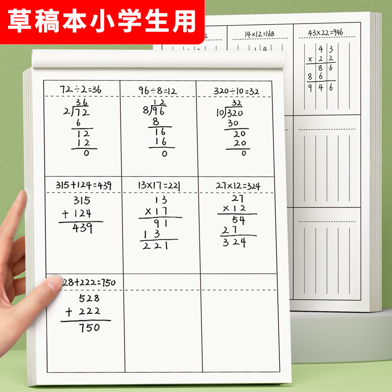 分区草稿本小学生用数学运算对齐草稿纸数位竖式计算练习纸中级一