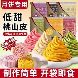 低糖桃山皮月饼馅料牛奶奶黄馅桃山皮流心月饼烘焙半成品原材料