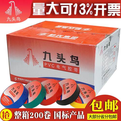 九头鸟电工胶布大卷绝缘胶带PVC防水胶布电工绝缘胶带舒氏黑.白色