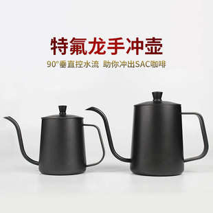 咖啡手冲细口壶特氟龙家用手动冲泡壶泡茶长嘴挂耳手冲咖啡壶