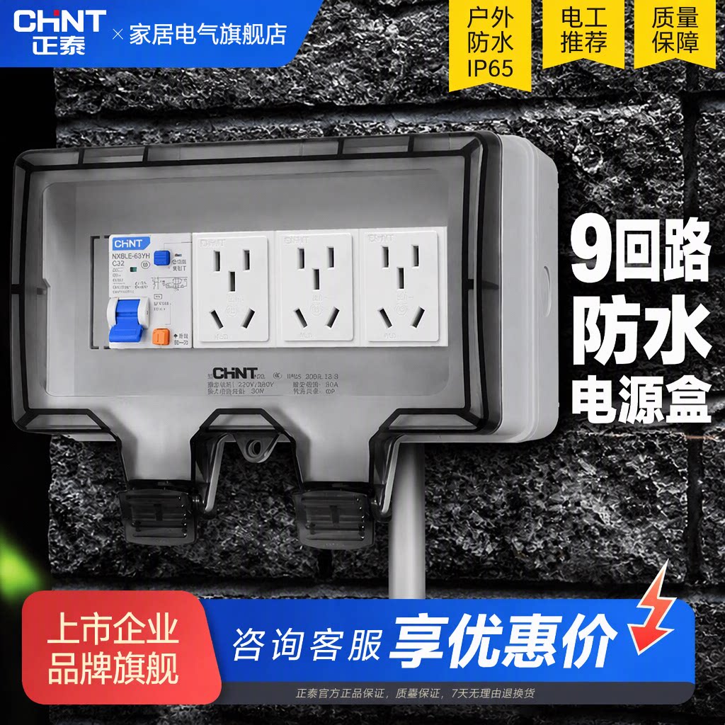 正泰配电箱户外防水盒IP65防雨高透9回路空开漏保开关插座保护罩