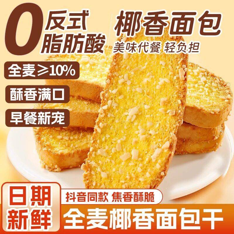 奶香面包片全麦椰香面包蛋糕干脆片香酥早餐焦香烤面包片奶香椰片