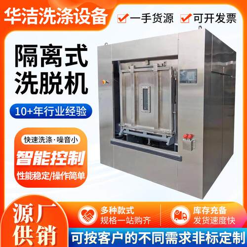 隔离式洗脱机大容量工业洗衣机商用卫生衣物洗涤全钢隔离式洗脱机