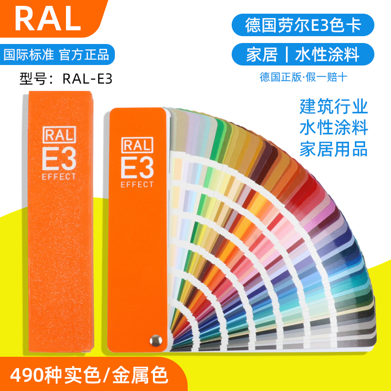新版RAL劳尔色卡E3实色/金属色 490种颜色 70种闪光金属色、420种