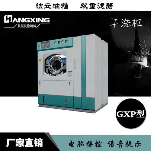 GXP型石油干洗机 干洗店宾馆酒店 中高档衣物洗涤 【厂家直销】