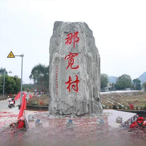名石刻然村标准型景观石自风BBS光原石村单位大社区广场招牌石