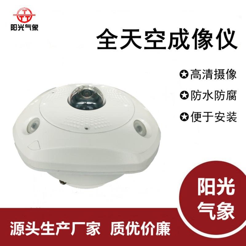 锦州阳光气象全天空成像仪全自动天空成像仪云量监测仪智能传感器