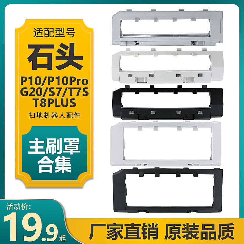 适配石头扫地机P10/Pro/G20/T8PLUS滚刷盖板S7/T7S/G10主刷罩配件