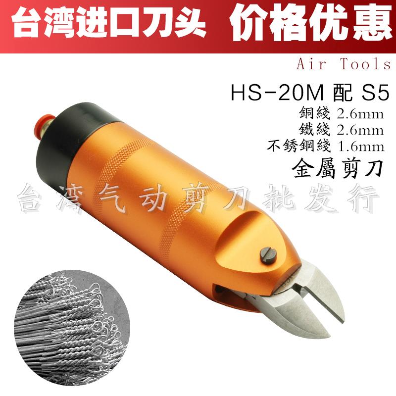 台湾圆形气动剪刀HS-3/5/10/20/30M金属支架自动剪钳气剪快取刀头
