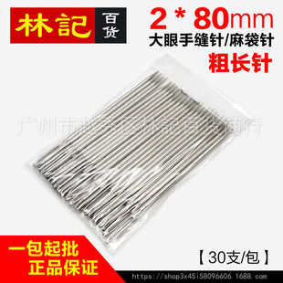 大眼手缝针缝衣针家用手缝针钢针缝纫工具 80mm缝被针 麻袋针