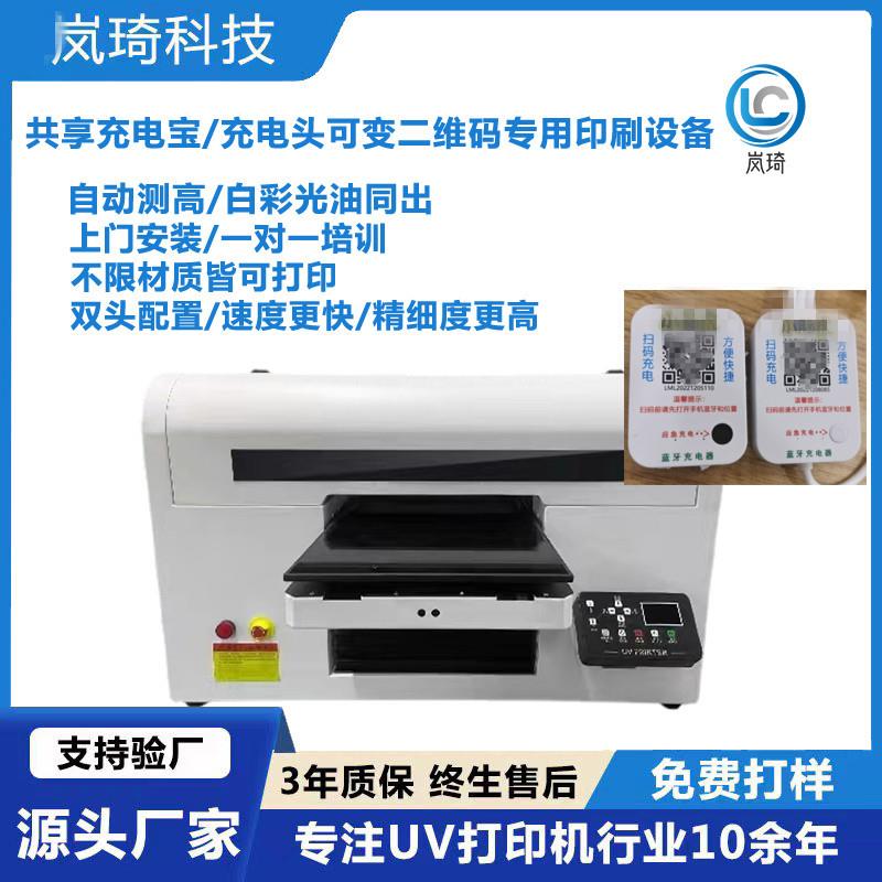 小型A3共享充电宝uv打印机可打印可变二维码充电头平板UV打印机