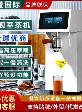 萃茶机商用奶茶店定温定量煮茶机全自动高压智能茶咖机源头厂家