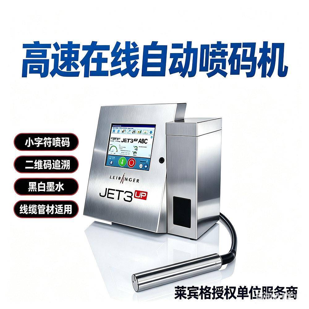 莱宾格JET3UP小字符全自动喷码机 工业线缆商标二维码打码机黑白