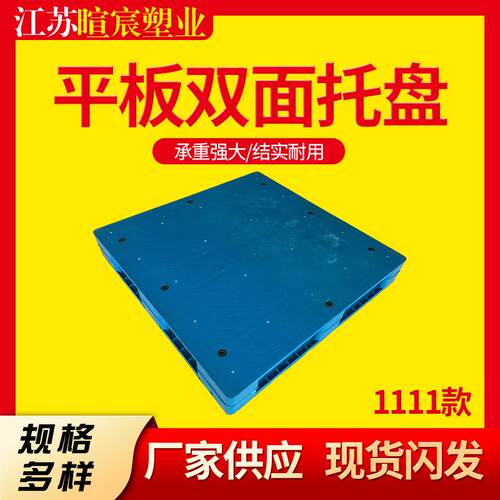厂家现货1111平板双面塑胶托盘叉车卡板仓库防潮垫板物流货架