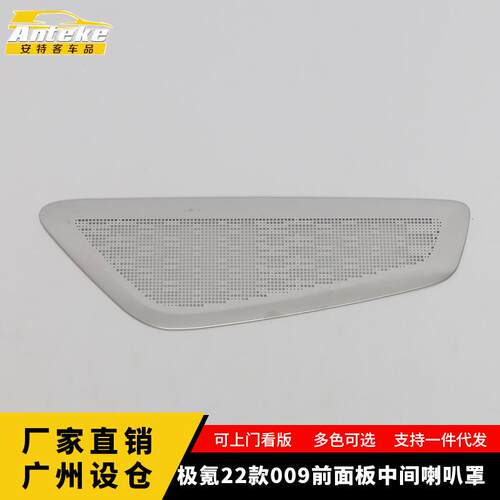 适用于极氪22款009前面板中间喇叭罩亮片音响箱车贴配件汽车用品