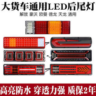 车 通用大货车后尾灯总成24V导光流水转向LED超亮后尾灯挂车改装