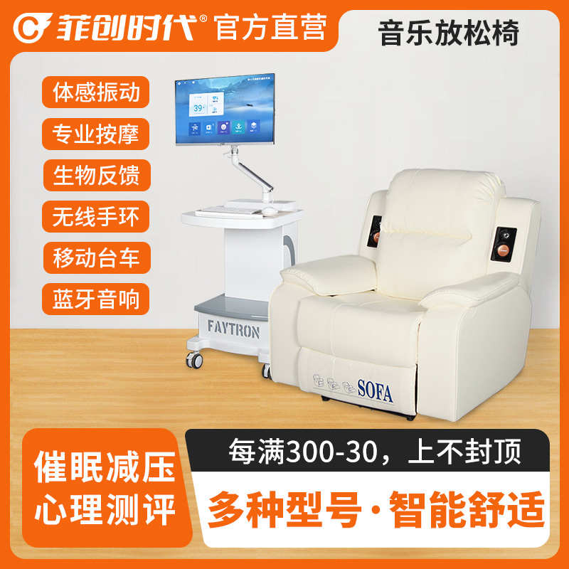 菲创时代心理咨询室按摩体感催眠音乐放松椅智能减压身心反馈沙发