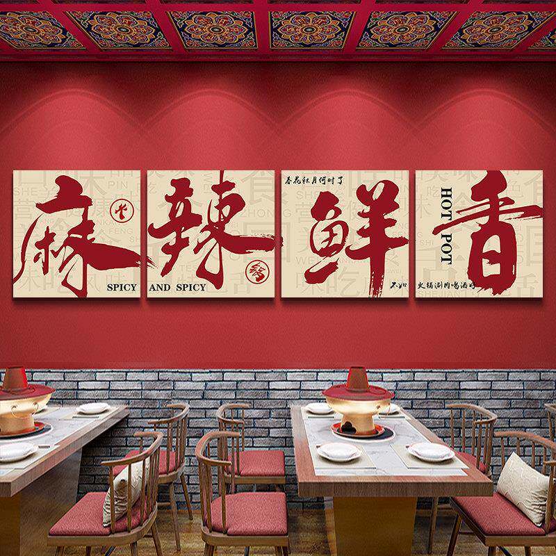 麻辣鲜香贴画火锅店墙面装饰画自粘壁画国潮挂画字画背景墙装饰品