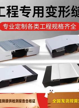 伸缩缝盖板不锈钢承重型沉降缝内外墙顶棚卡索型建筑铝合金变形缝