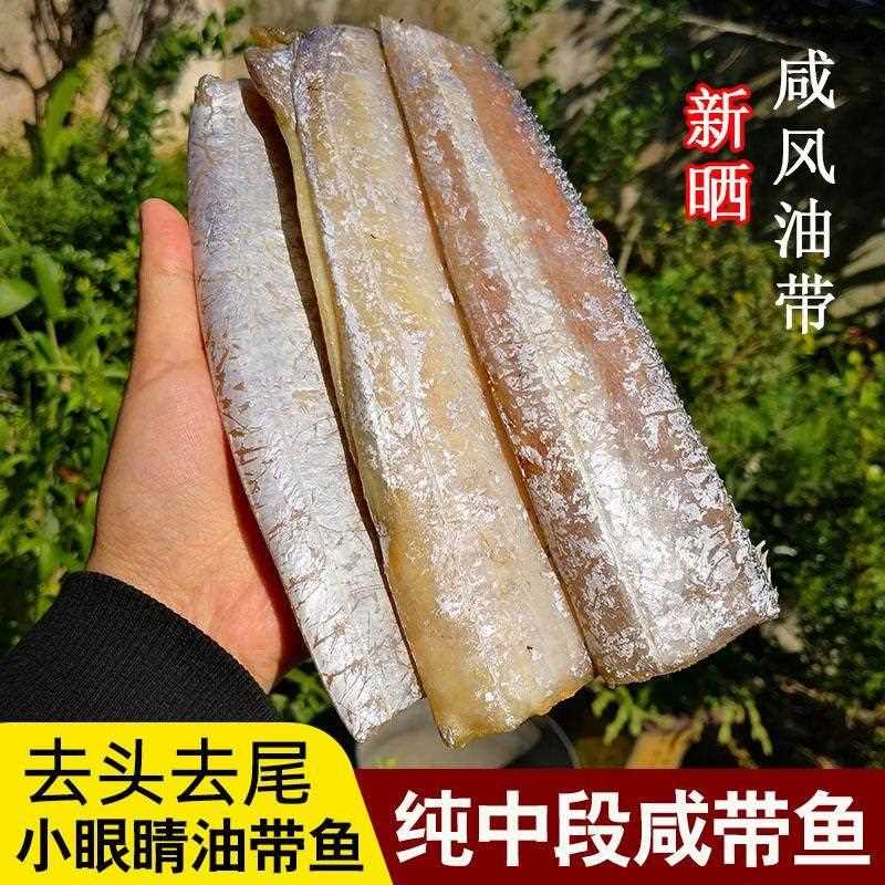 纯中段咸带鱼舟山宁波风带鱼肥厚盐腌风干 干带鱼特产带鱼鲞海鲜