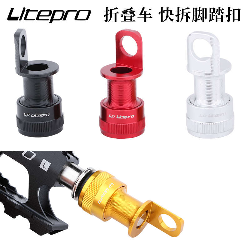 LP litepro脚踏快拆扣适用国产小布折叠车脚踏安装座快拆脚踏装置